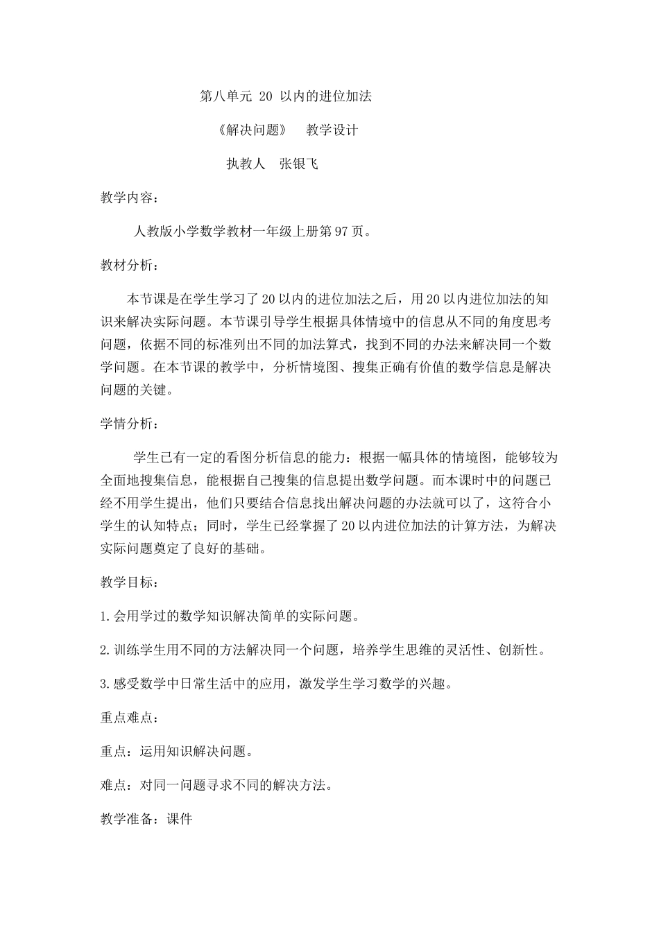 小学数学人教2011课标版一年级《第八单元-20-以内的进位加法例5》教学设计_第1页