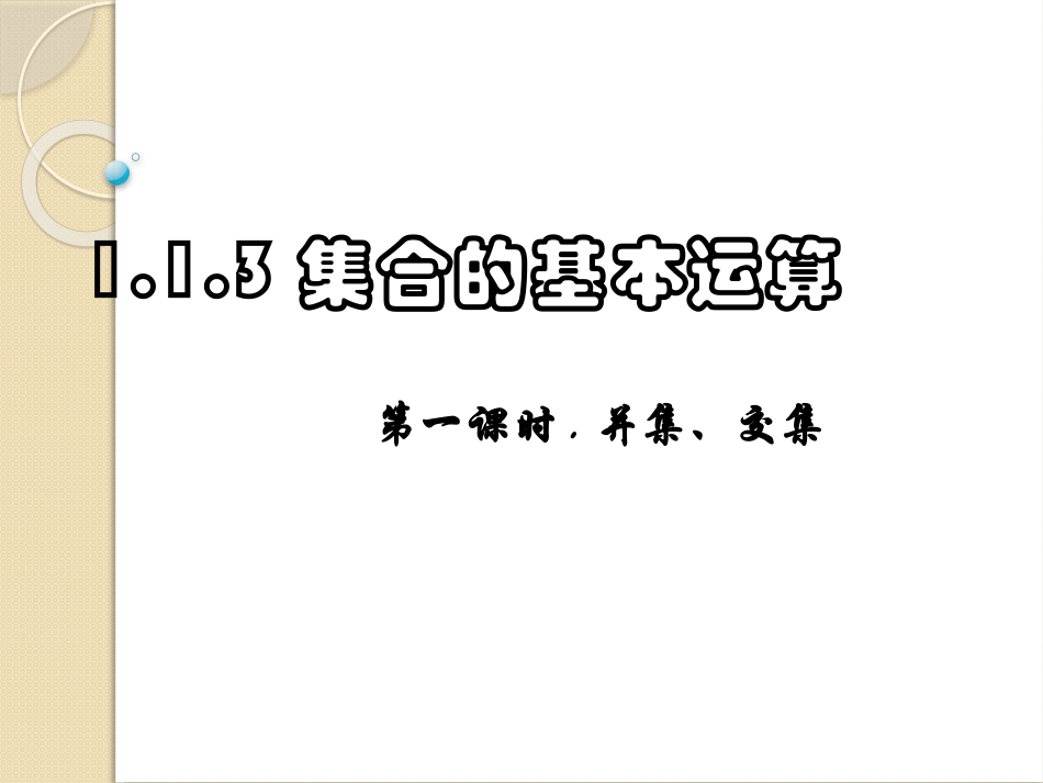 1.1.3-1集合的基本运算_第1页