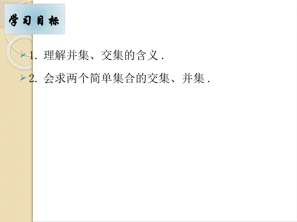 1.1.3-1集合的基本运算_第2页