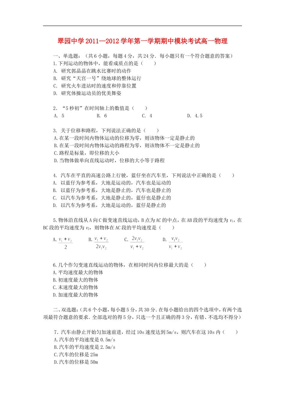 广东省翠园中学11-12学年高一物理上学期期中试题【会员独享】_第1页