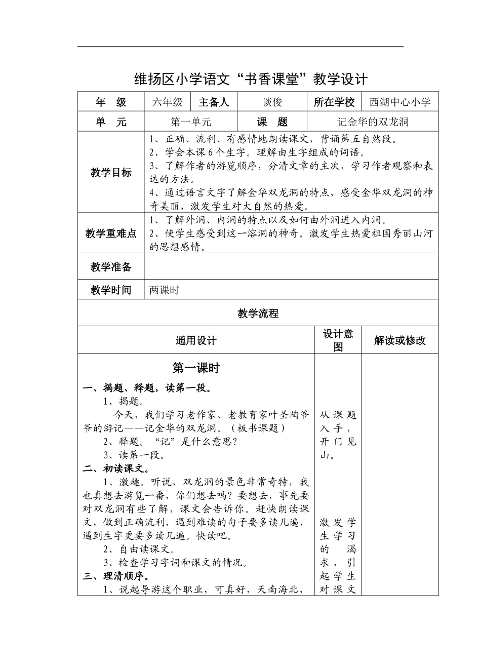 小学语文教学设计-记金华的双龙洞_第1页