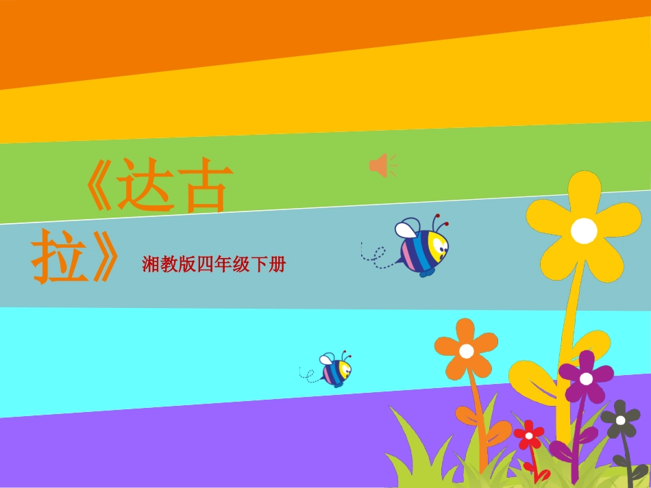 (演唱)达古拉_第1页