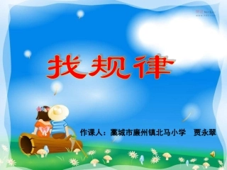 小学数学人教2011课标版一年级找规律课件-(4)