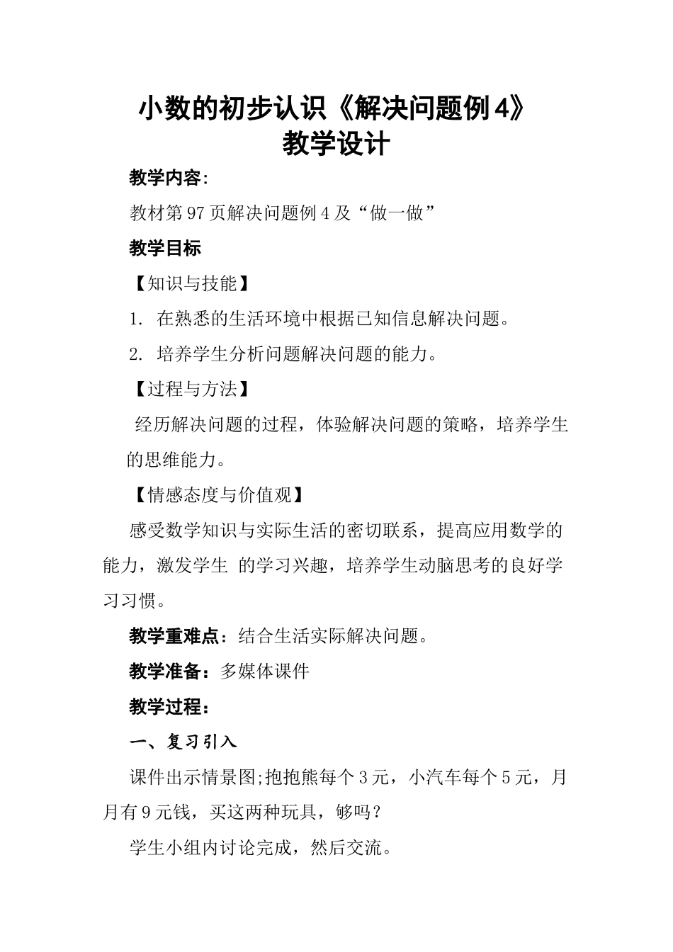 人教2011版小学数学三年级小数的初步认识解决问题例4_第1页