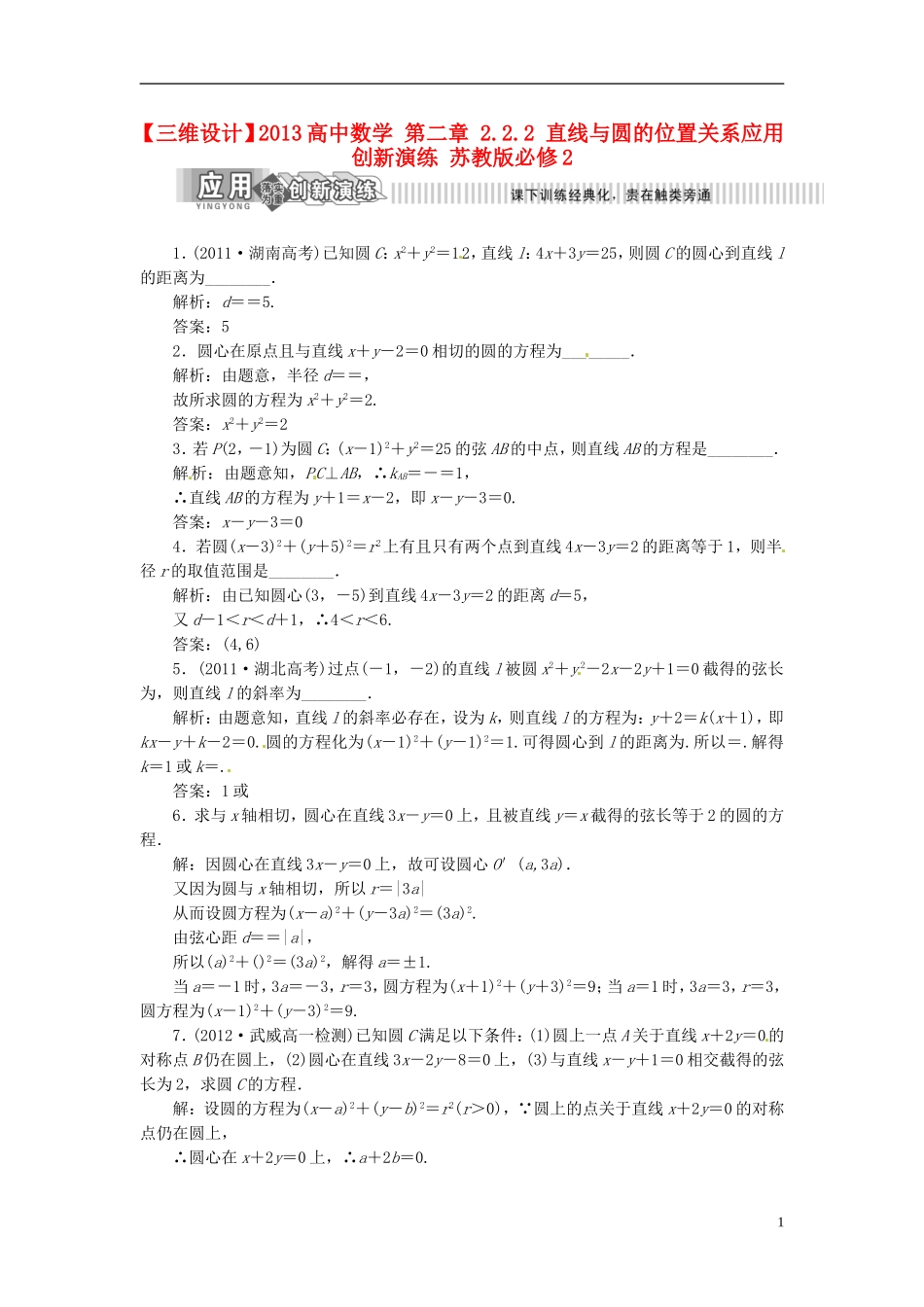 【三维设计】2013高中数学-第二章-2.2.2-直线与圆的位置关系应用创新演练-苏教版必修2_第1页