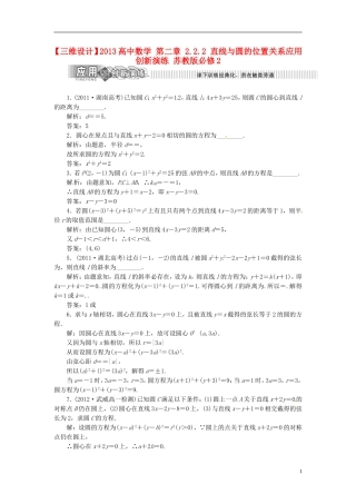 【三维设计】2013高中数学-第二章-2.2.2-直线与圆的位置关系应用创新演练-苏教版必修2