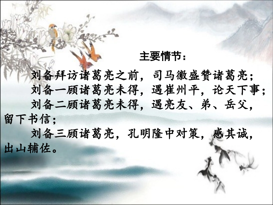 一九三顾茅庐_第2页