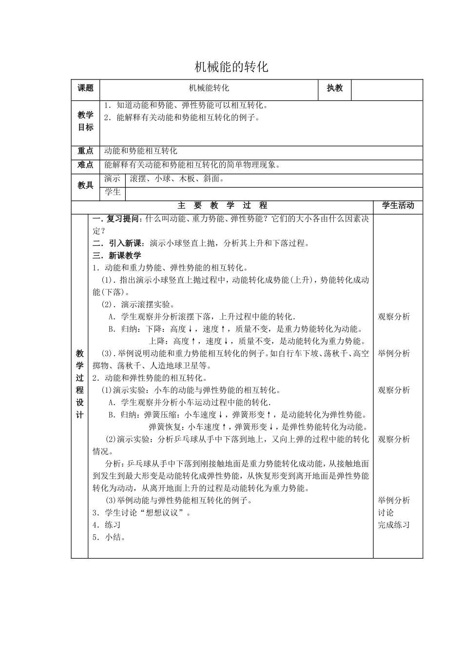 《机械能的转化》教案5_第1页