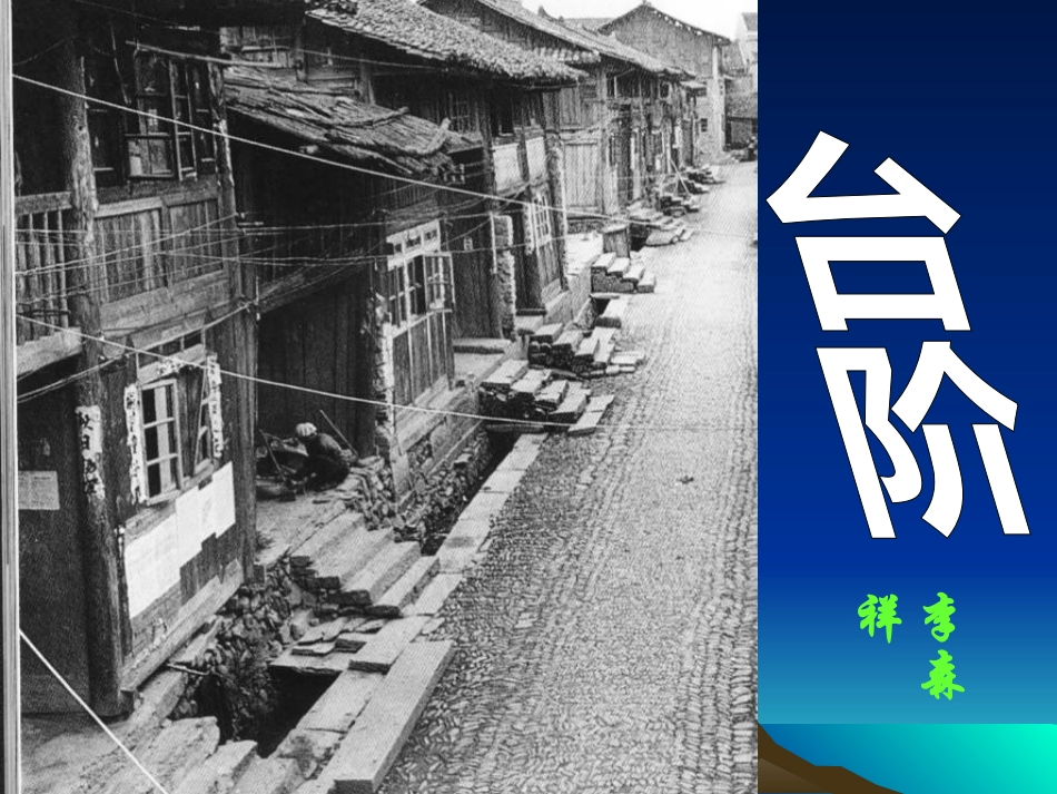 台阶--教学课件_第1页