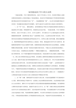 如何提高孩子学习的主动性