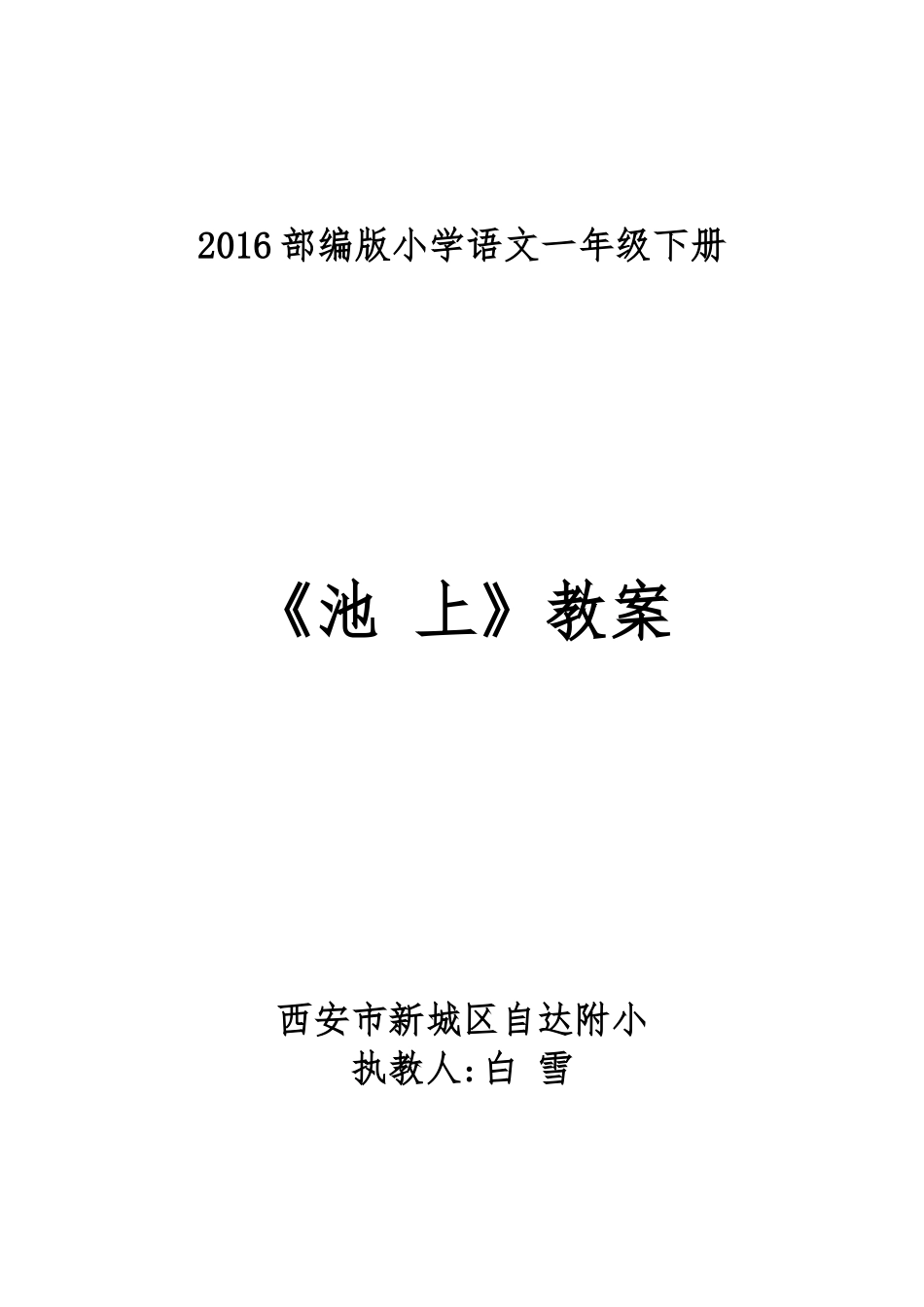 (部编)人教语文2011课标版一年级下册《池上》教案-(2)_第1页