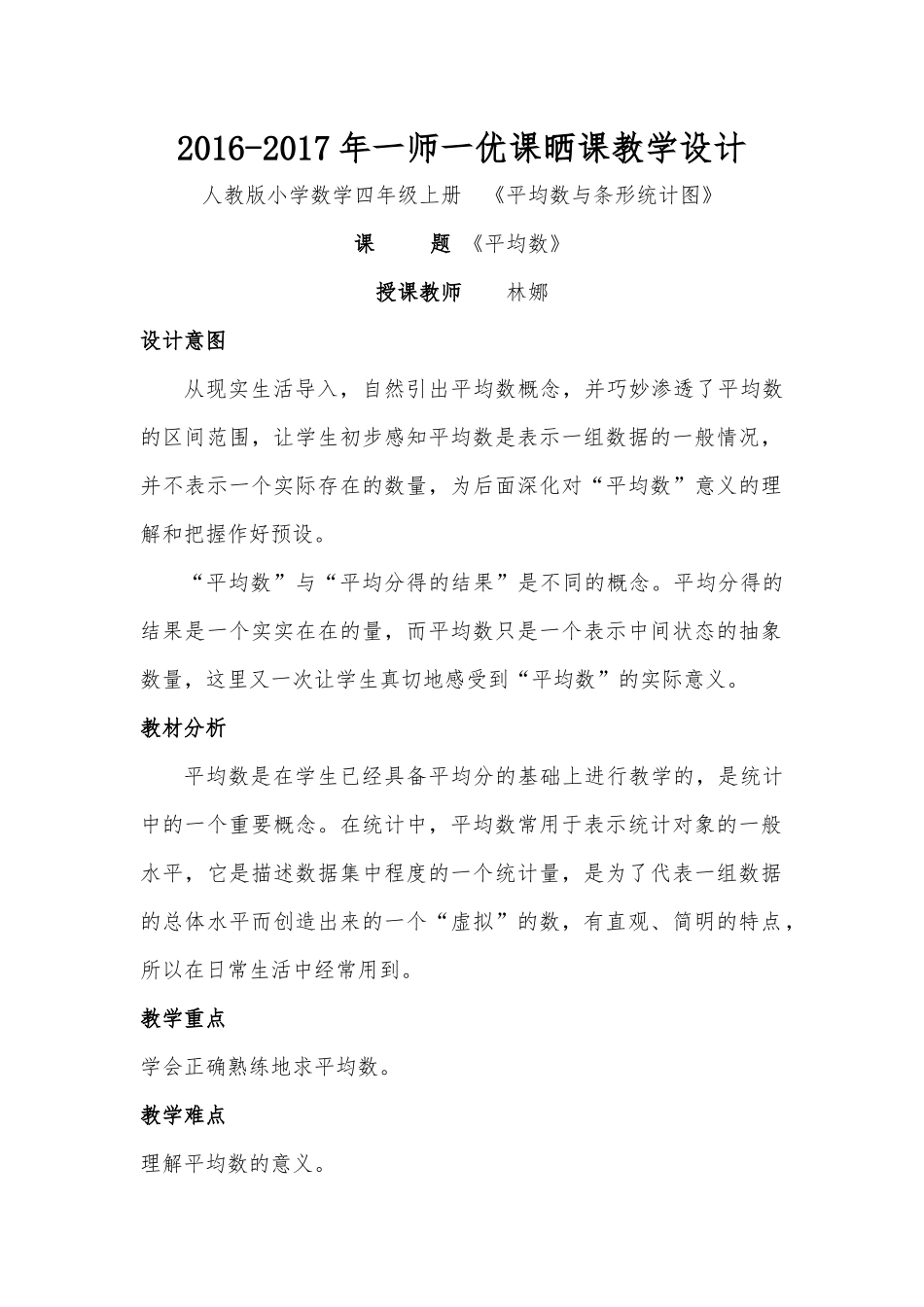 人教2011版小学数学四年级《平均数》教学设计-(3)_第1页