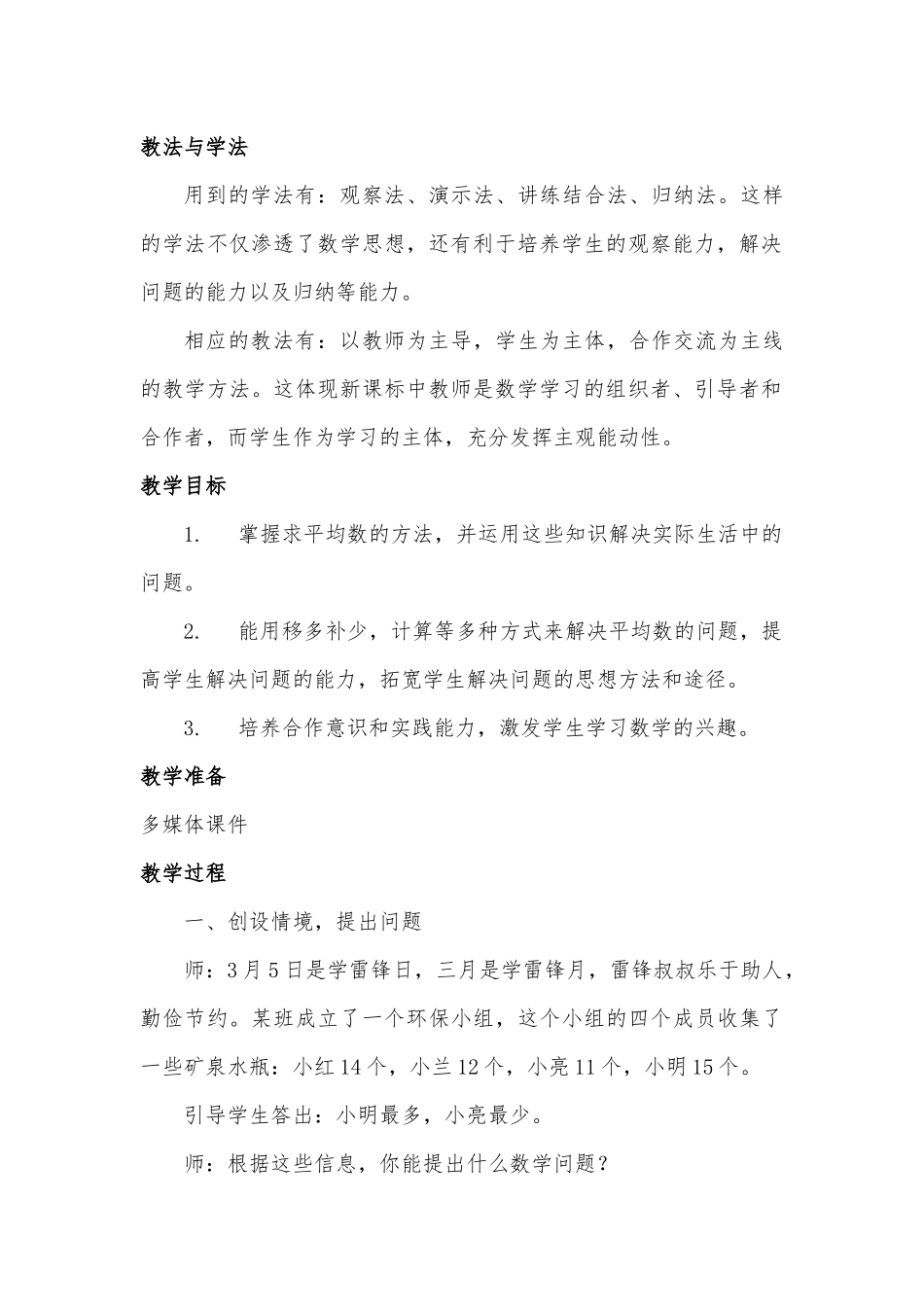 人教2011版小学数学四年级《平均数》教学设计-(3)_第2页