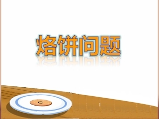 人教2011版小学数学四年级烙饼问题课件