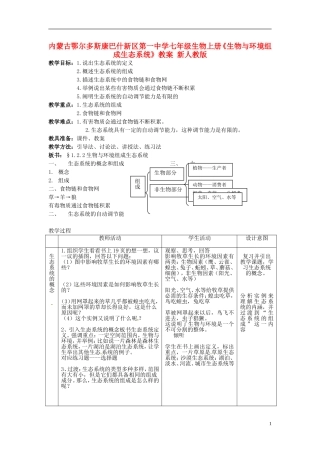 内蒙古鄂尔多斯康巴什新区第一中学七年级生物上册《生物与环境组成生态系统》教案-新人教版