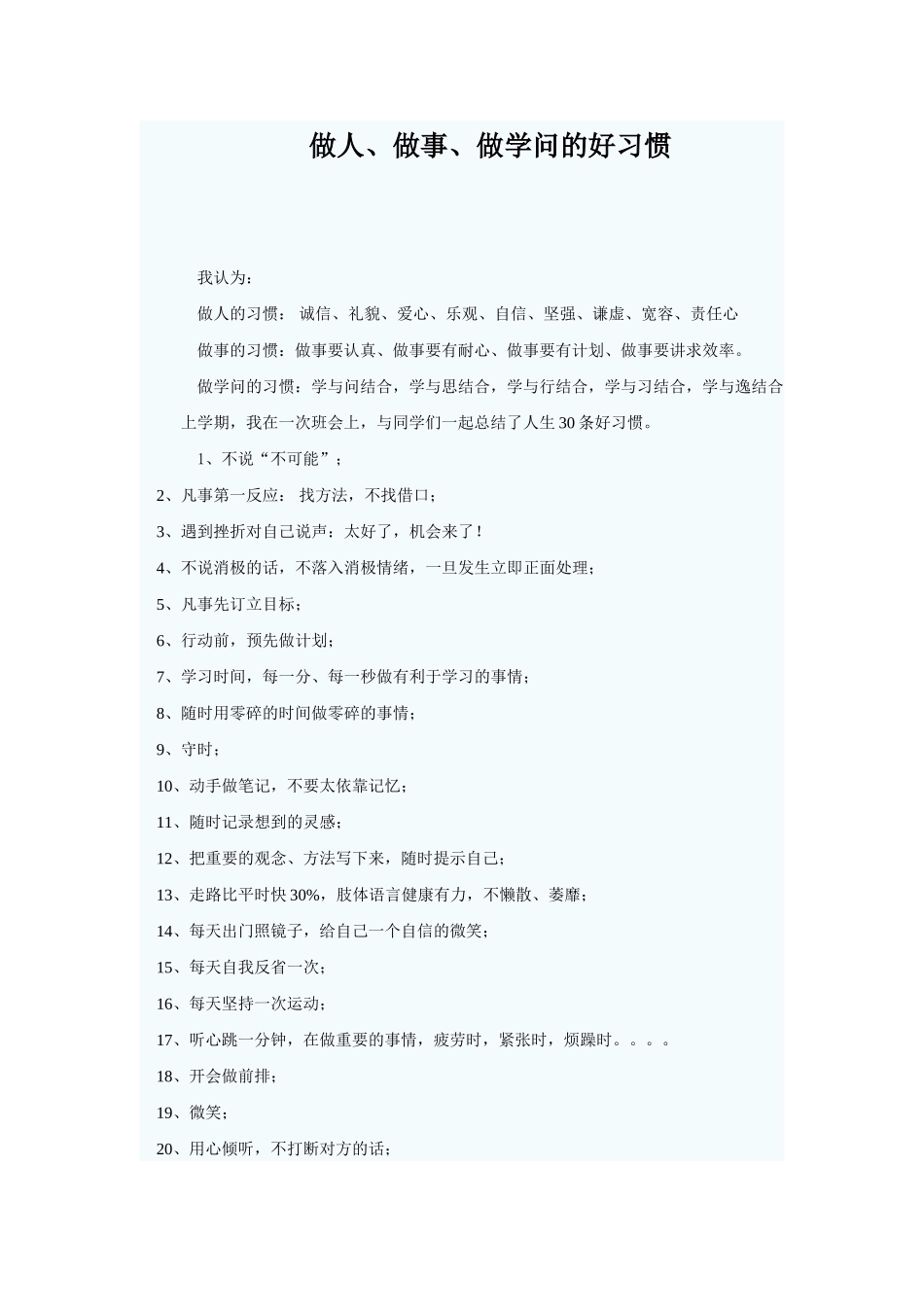 做人、做事、做学问的好习惯_第1页