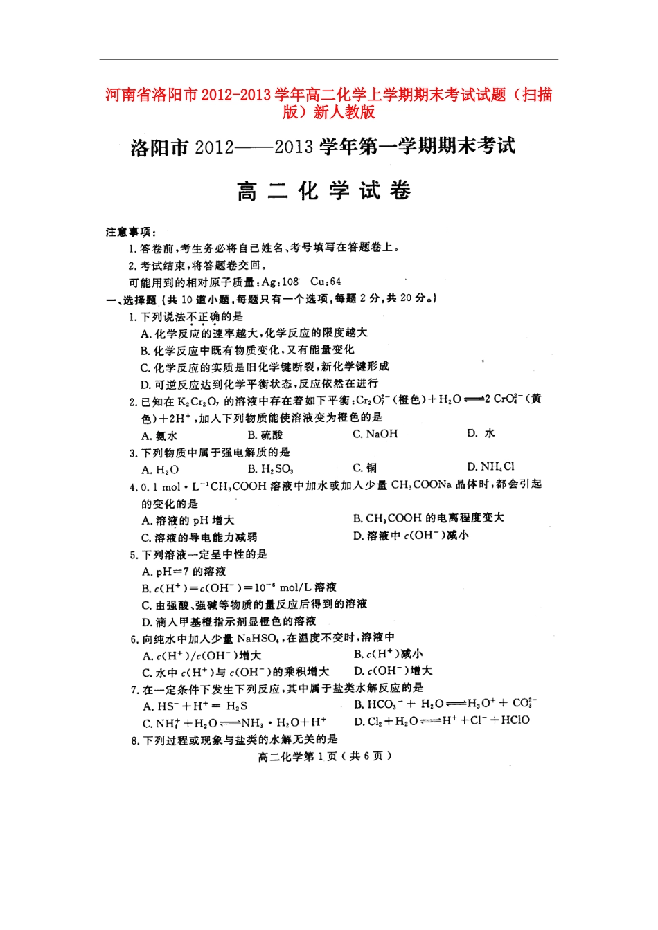 河南省洛阳市2012-2013学年高二化学上学期期末考试试题(扫描版)新人教版_第1页
