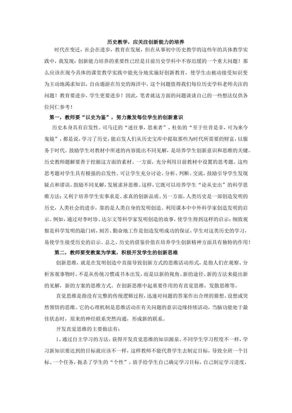 历史教学-应关注创新能力的培养_第1页