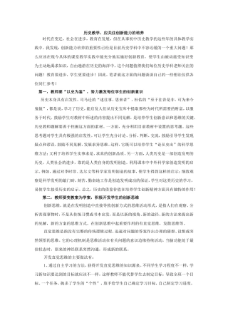 历史教学-应关注创新能力的培养