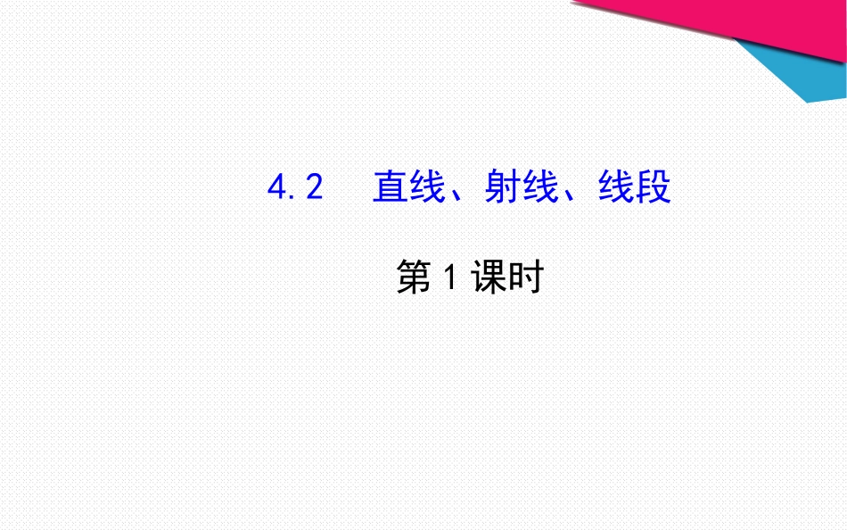 新人教版七年级数学上册《4.2直线、射线、线段(第1课时)》ppt教学课件_第1页