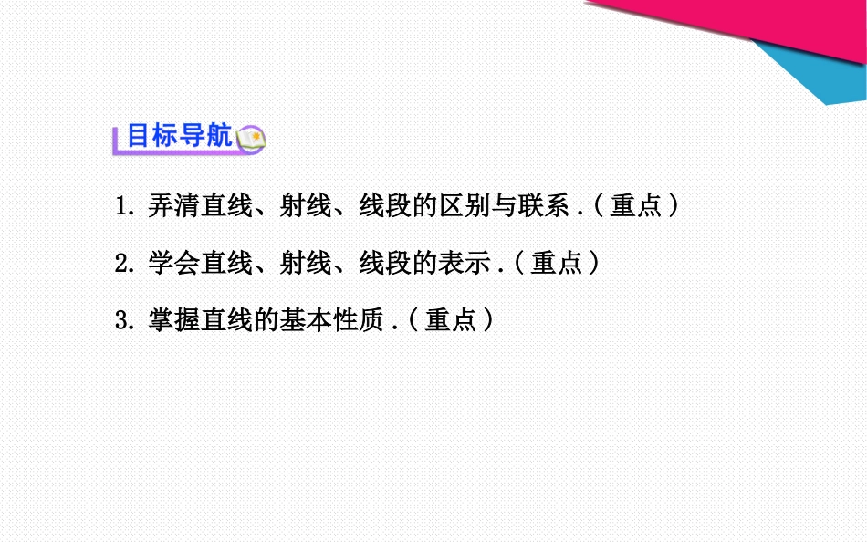 新人教版七年级数学上册《4.2直线、射线、线段(第1课时)》ppt教学课件_第2页