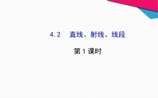 新人教版七年级数学上册《4.2直线、射线、线段(第1课时)》ppt教学课件