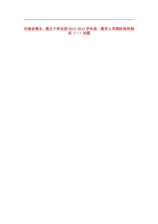 河南省豫东、豫北十所名校2012-2013学年高一数学上学期阶段性测试(一)(扫描版)新人教A版
