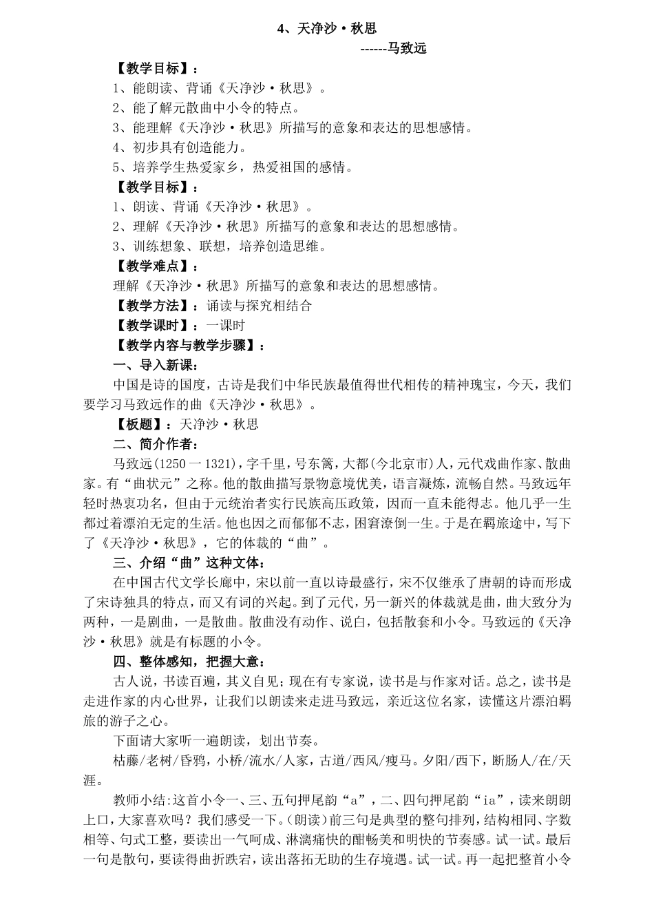 七年级语文天净沙秋思教学设计_第1页