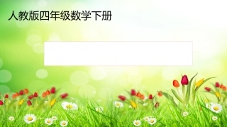 人教2011版小学数学四年级乘除法的意和各部分之间的关系