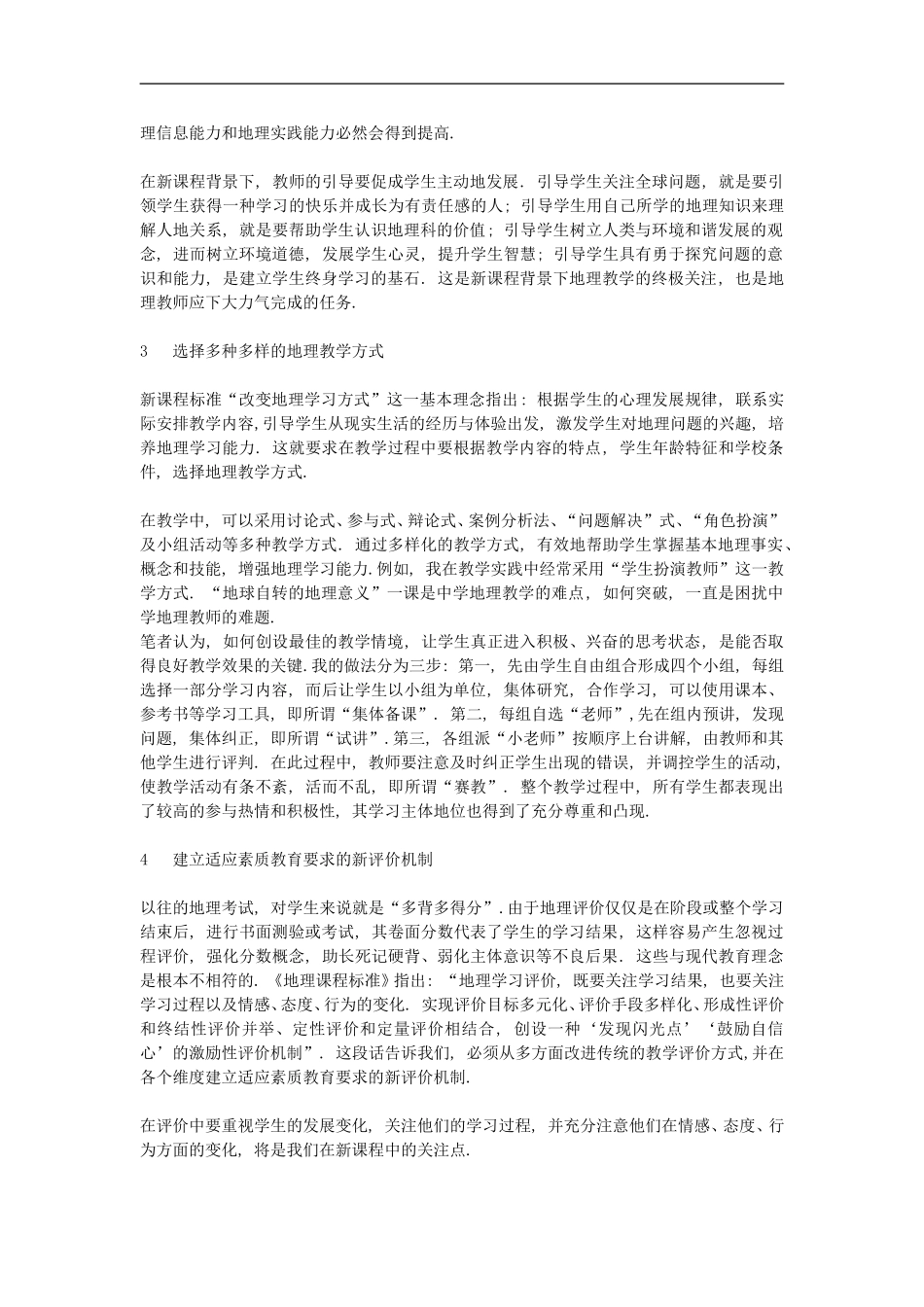 初中地理教学论文-关于地理新课程理念的几点看法_第2页