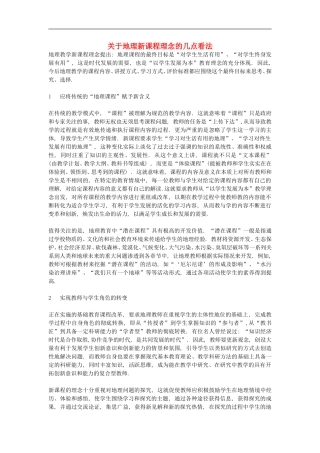 初中地理教学论文-关于地理新课程理念的几点看法