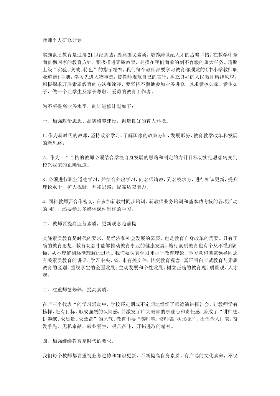 教师个人研修计划_第1页
