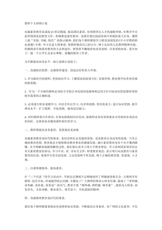 教师个人研修计划
