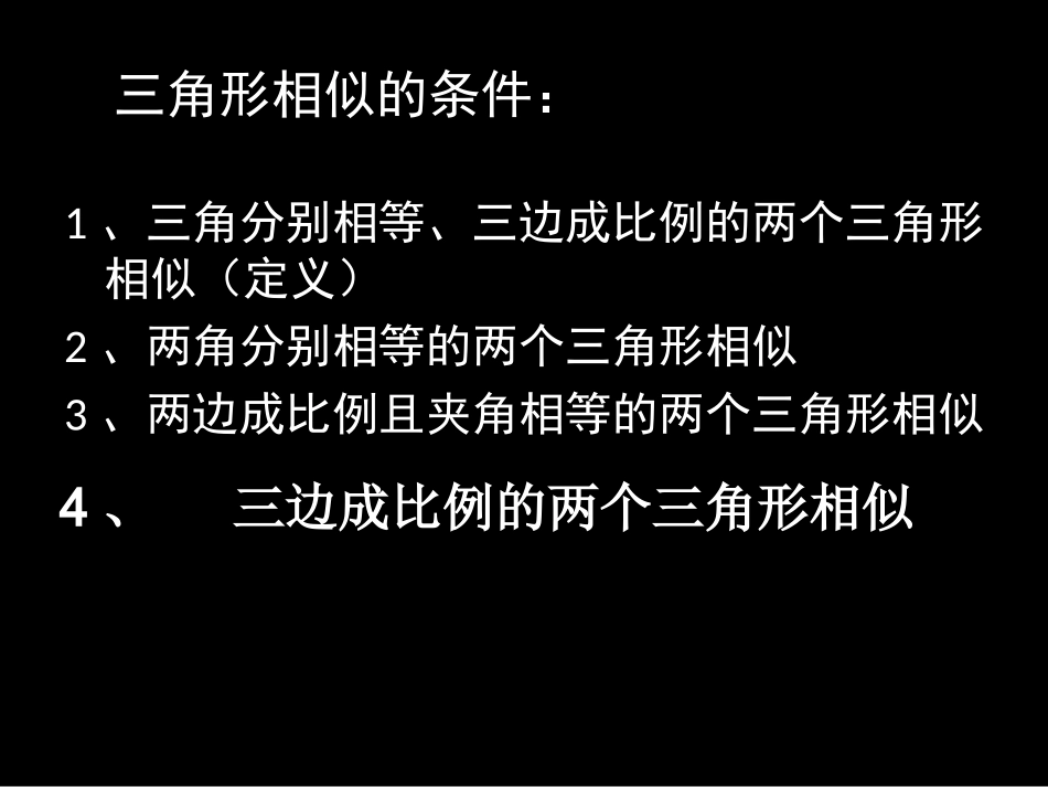 利用边的关系判定三角形相似-(2)_第2页