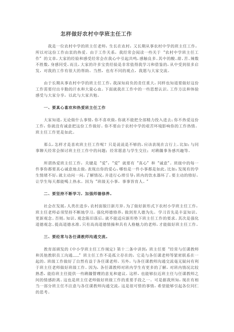 怎样做好农村中学班主任工作_第1页