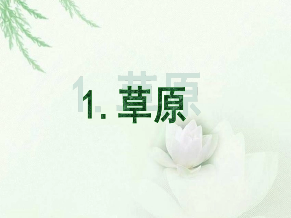 第1课-草原--PPT课件_第1页