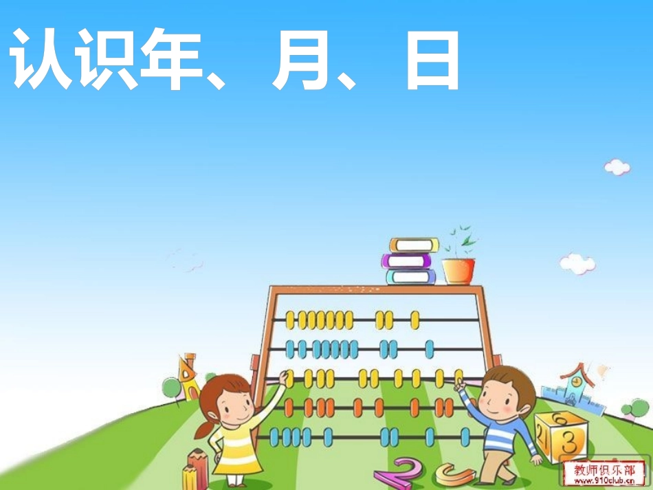 人教2011版小学数学三年级认识年月日_第1页