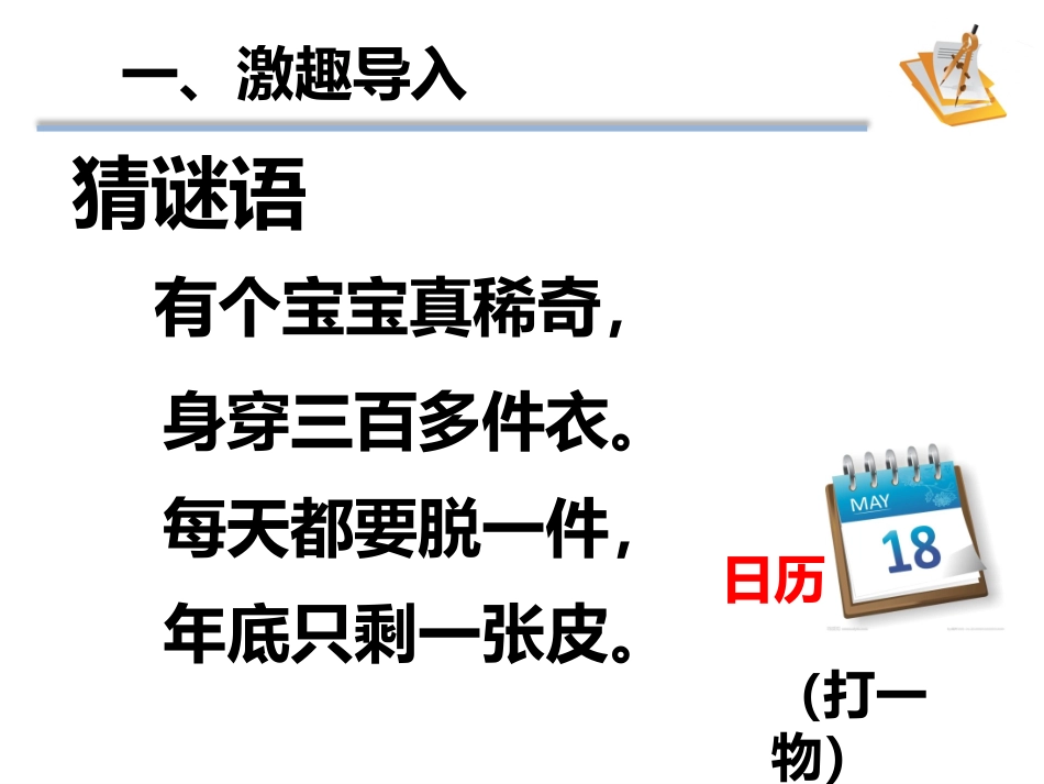人教2011版小学数学三年级认识年月日_第2页