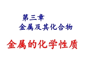 3.1.1金属的化学性质-7FB9E