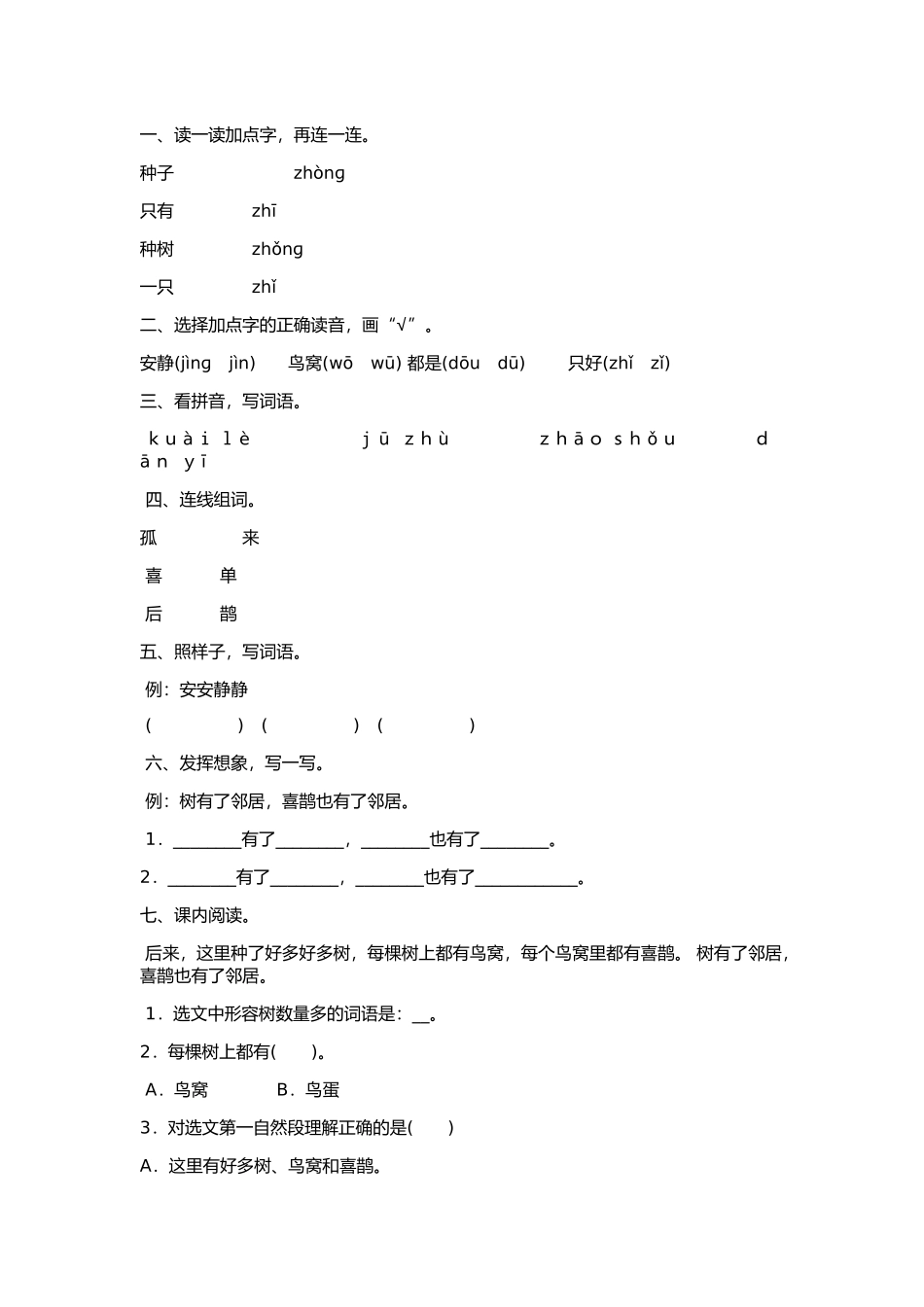 (部编)人教语文2011课标版一年级下册树和喜鹊习题_第1页