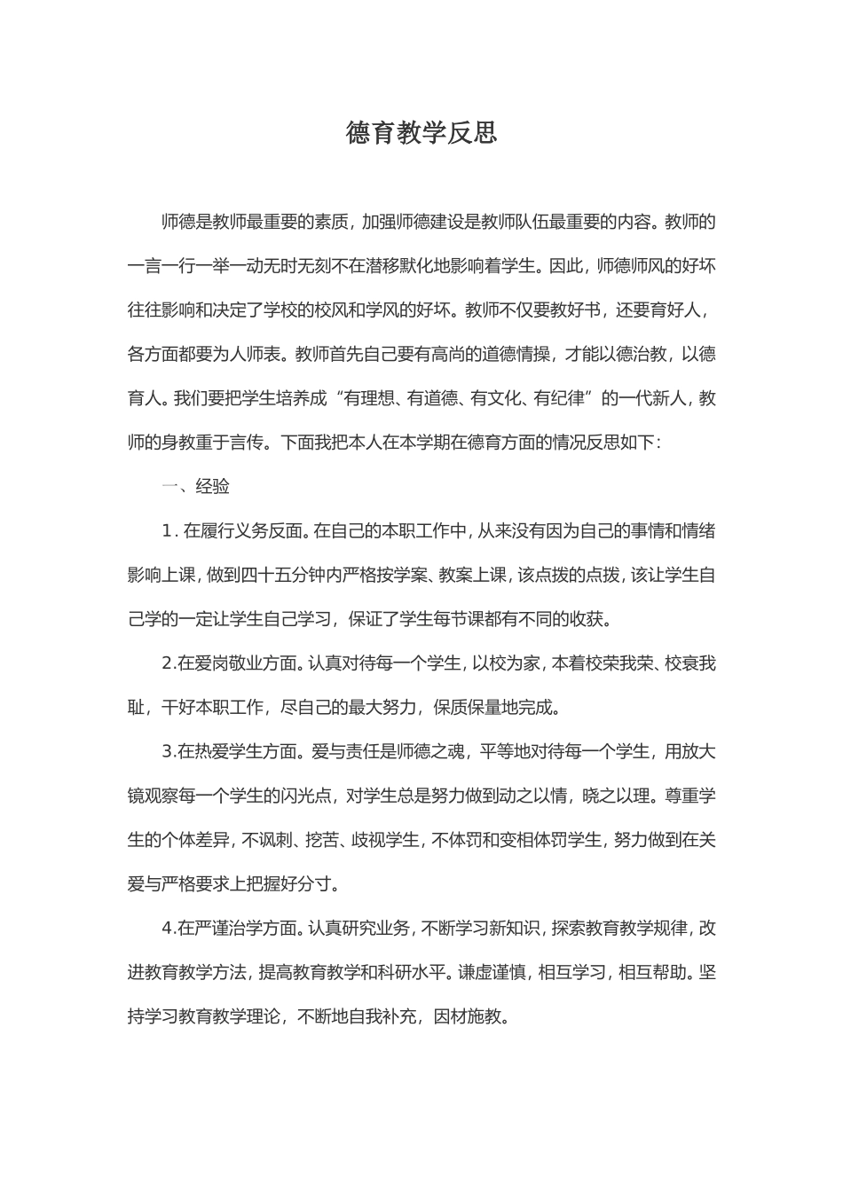 德育教学反思_第1页