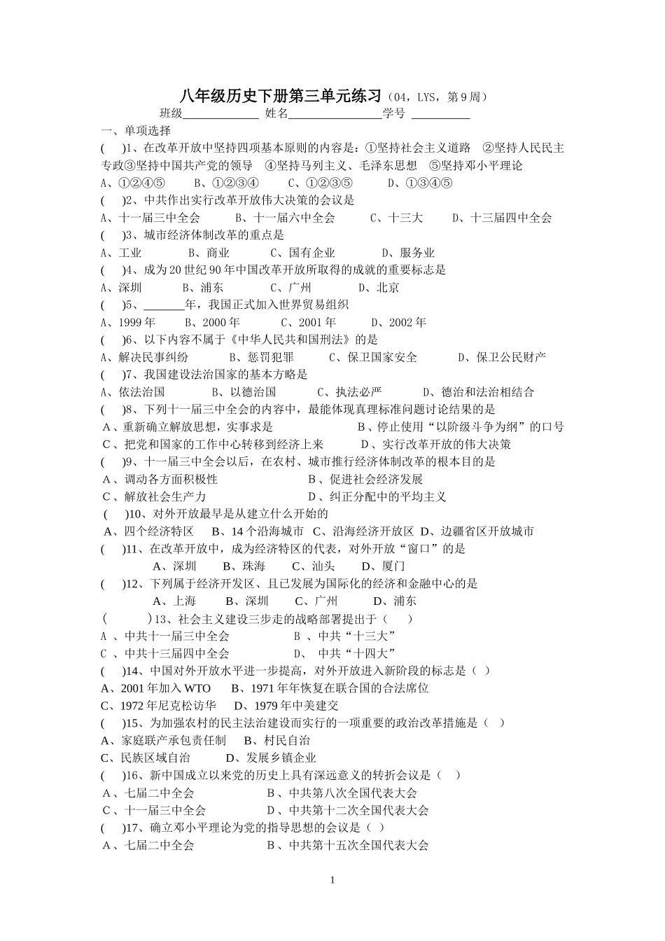 05-07学年八年级下册第三单元练习及答案[华东版][下学期]_第1页