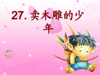 卖木雕的少年上课