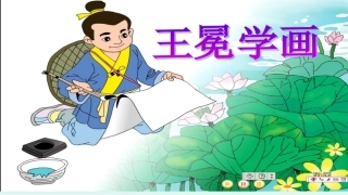 语文-五一小学-王倩-王冕学画课件