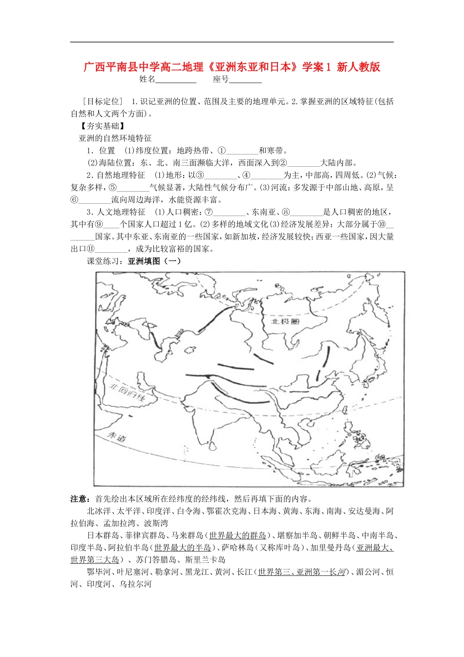 广西平南县中学高二地理《亚洲东亚和日本》学案1-新人教版_第1页