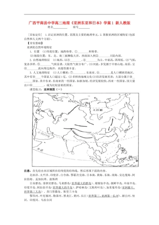 广西平南县中学高二地理《亚洲东亚和日本》学案1-新人教版