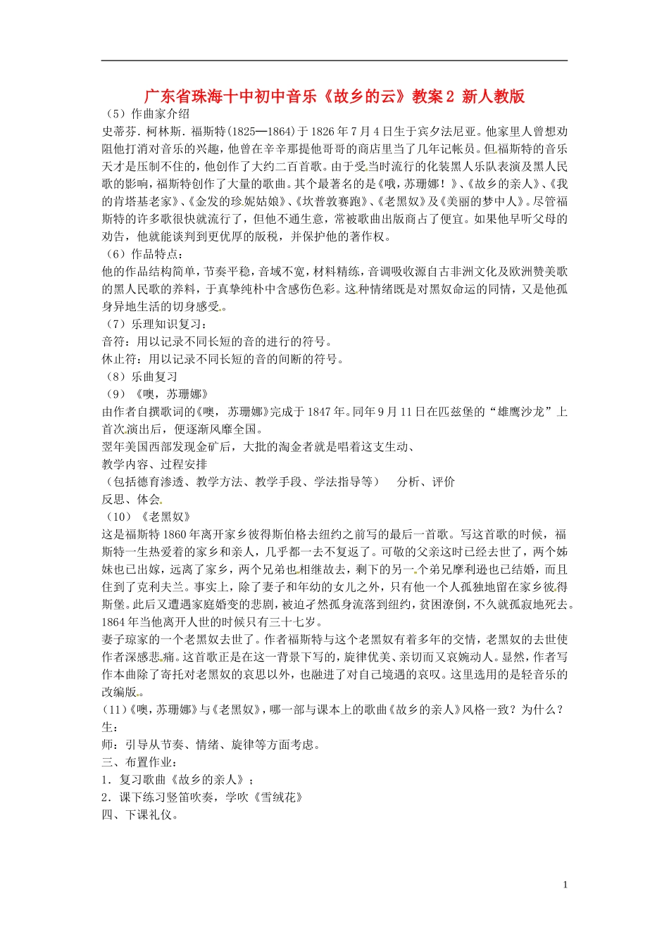 广东省珠海十中初中音乐《故乡的云》教案2-新人教版_第1页