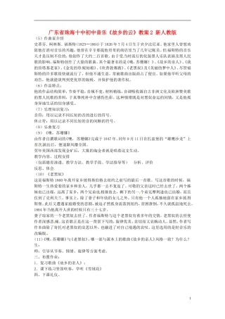 广东省珠海十中初中音乐《故乡的云》教案2-新人教版