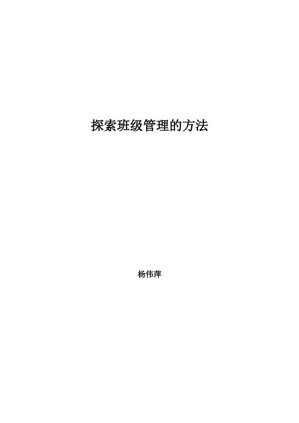 杨伟萍：探索班级管理的方法_第1页