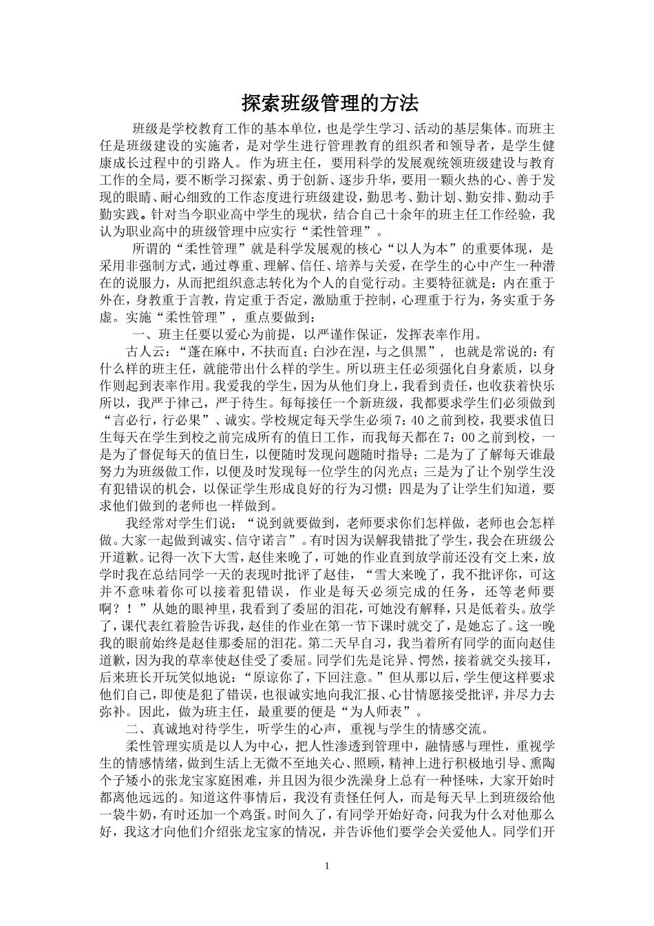 杨伟萍：探索班级管理的方法_第2页